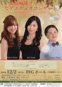 後藤姉妹クリスマスピアノデュオコンサート-チラシ表